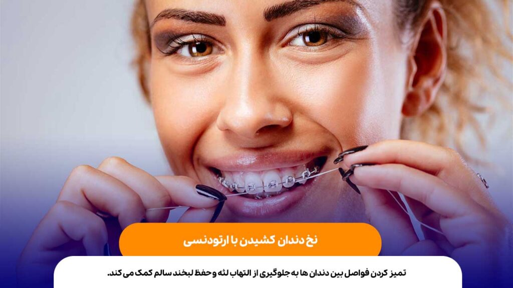 نخ دندان کشیدن با ارتودنسی