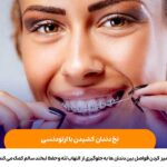 نخ دندان کشیدن با ارتودنسی