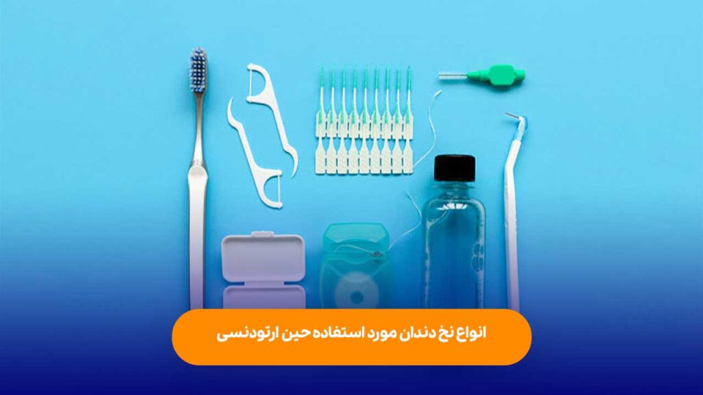 انواع نخ دندان مورد استفاده حین ارتودنسی