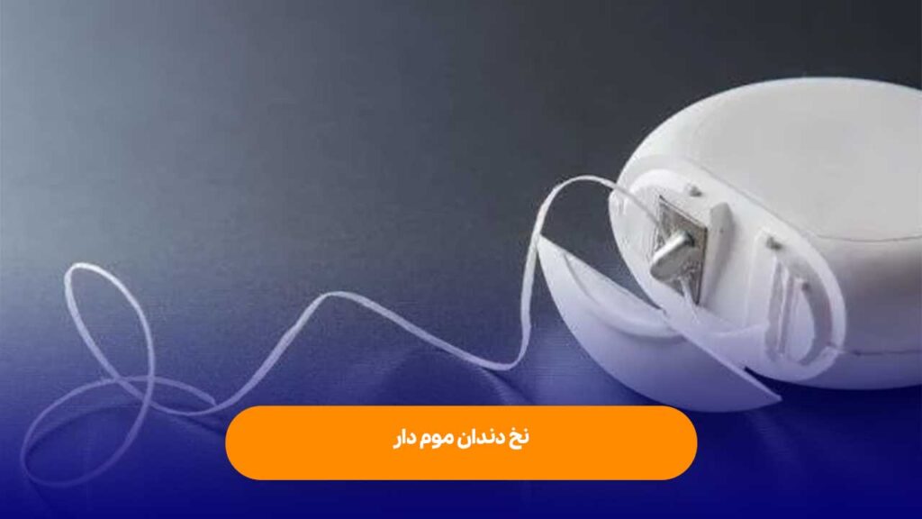 نخ دندان موم دار