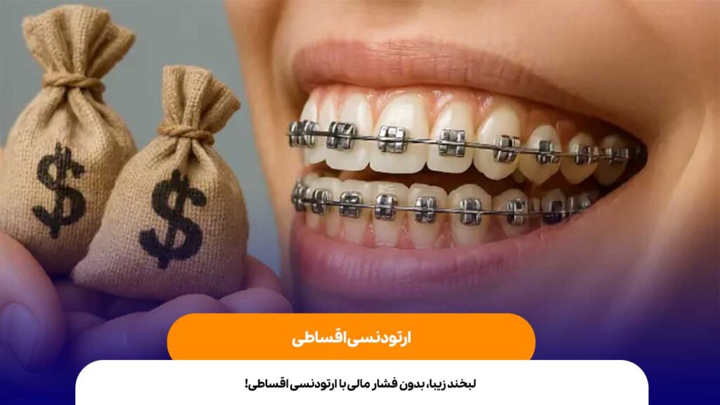 ارتودنسی اقساطی
