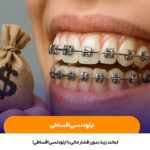 ارتودنسی اقساطی
