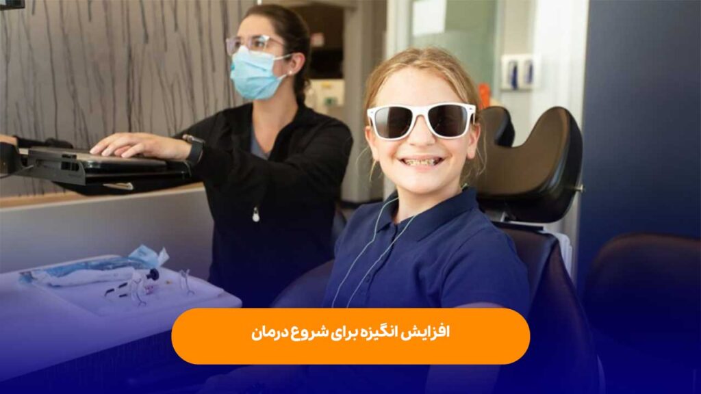 افزایش انگیزه برای شروع درمان
