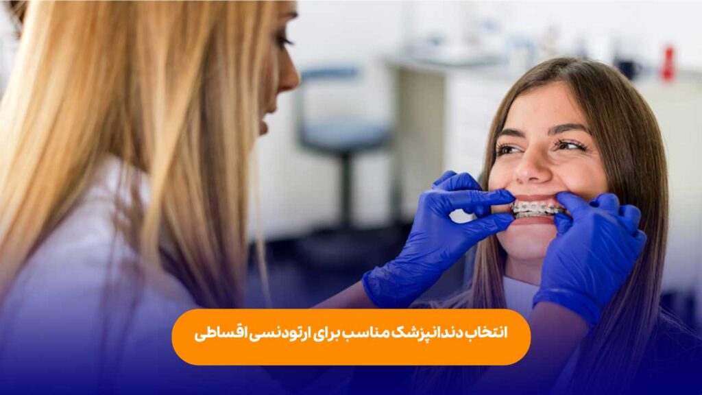 انتخاب دندانپزشک مناسب برای ارتودنسی اقساطی