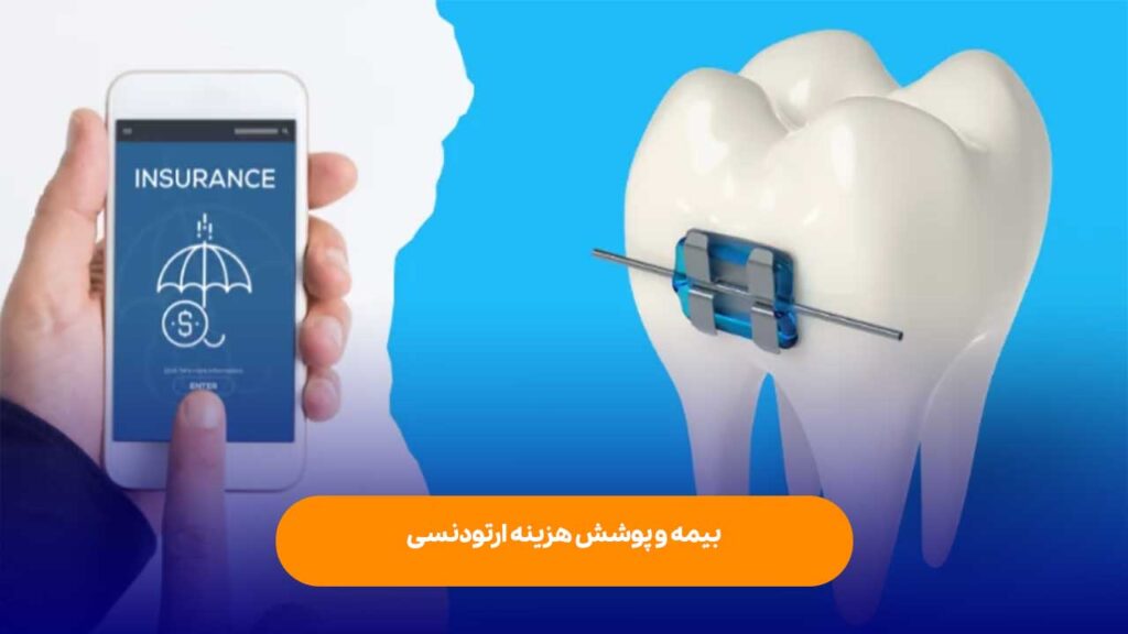 بیمه و پوشش هزینه ارتودنسی