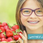 تغذیه در دوران ارتودنسی