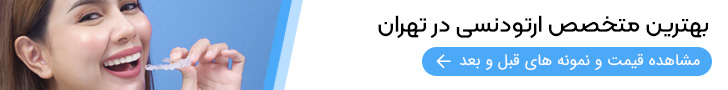 متخصص ارتودنسی 