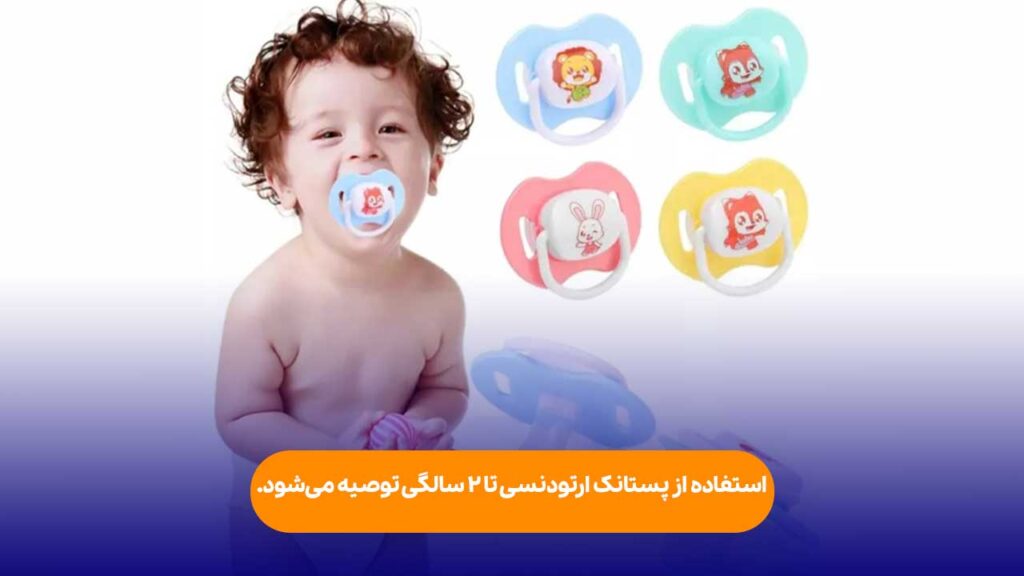 پستانک ارتودنسی برای چه سنی مناسب است؟