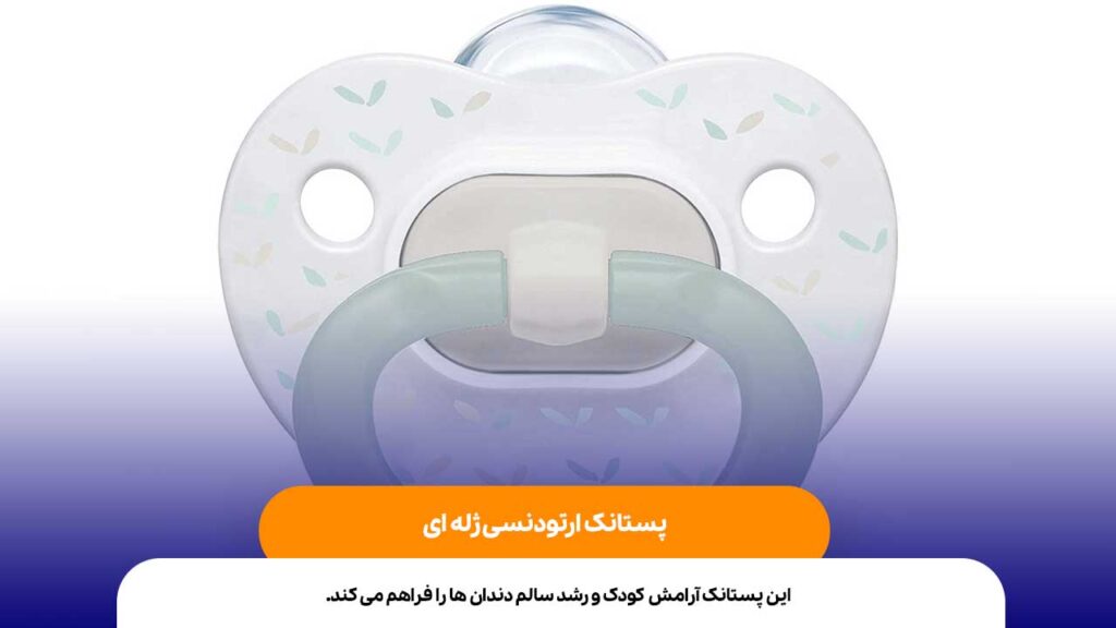 پستانک ارتودنسی ژله ای