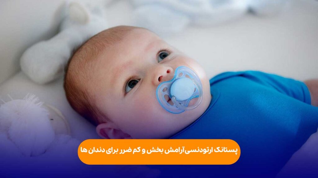 پستانک ارتودنسی ژله ای
