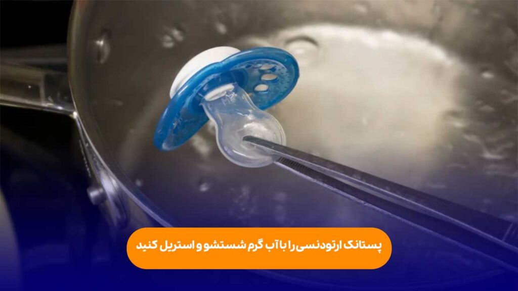 نحوه شستشو و استریل کردن پستانک ارتودنسی ژله ای