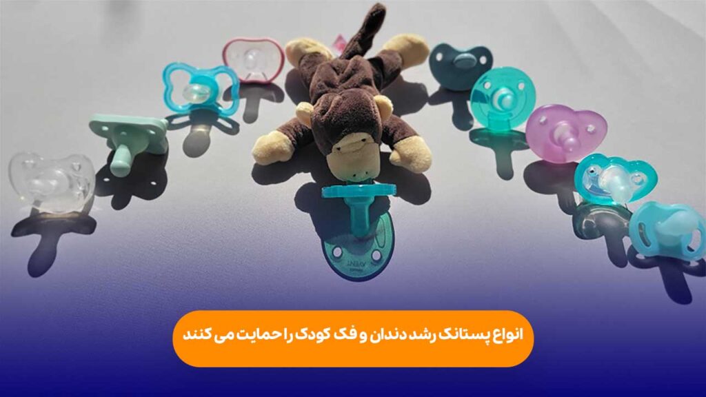انواع پستانک ارتودنسی ژله ای