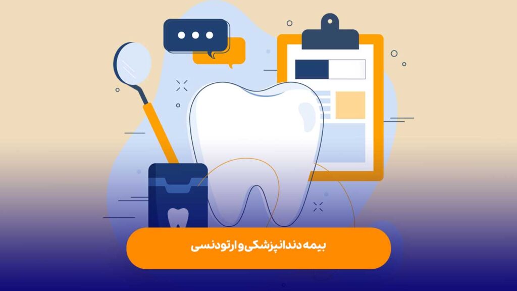 بیمه دندانپزشکی و ارتودنسی