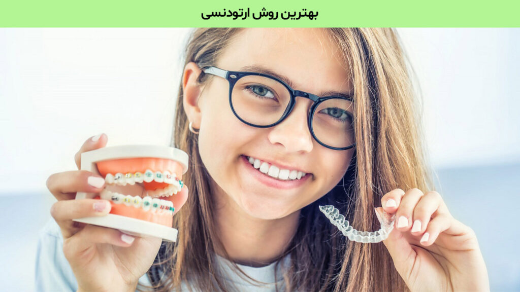 بهترین روش ارتودنسی