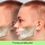 جراحی ارتودنسی