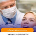 لیست متخصص ارتودنسی در کرج لیست متخصص ارتودنسی در کرج