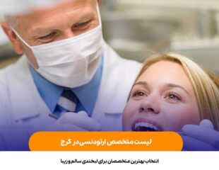 لیست متخصص ارتودنسی در کرج