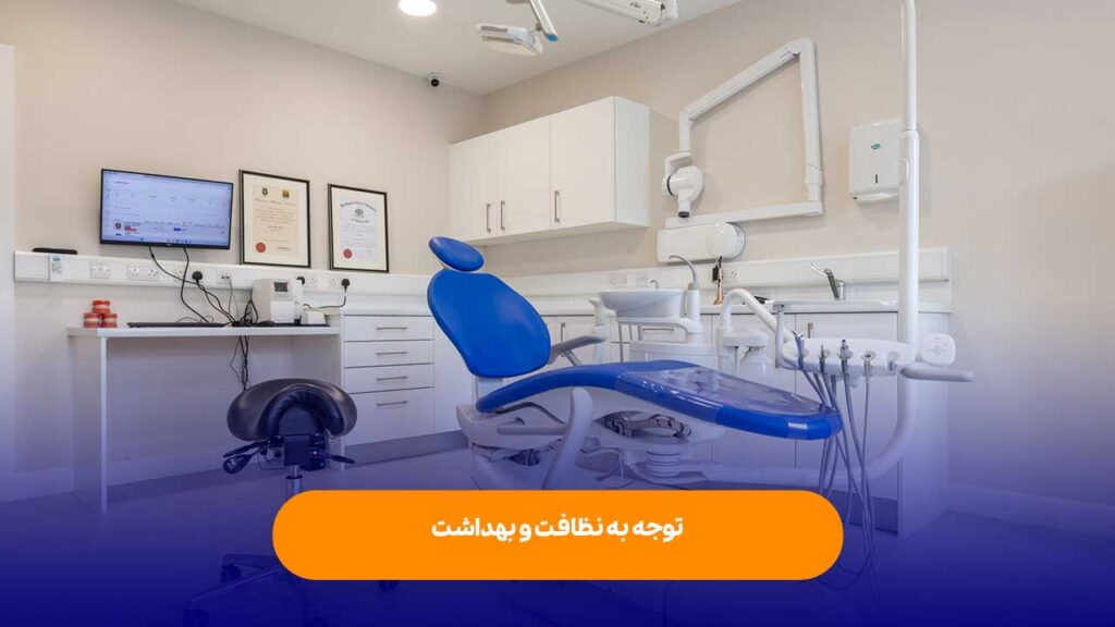 توجه به نظافت و بهداشت