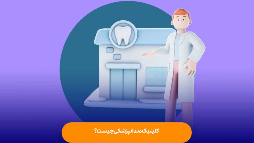 کلینیک دندانپزشکی