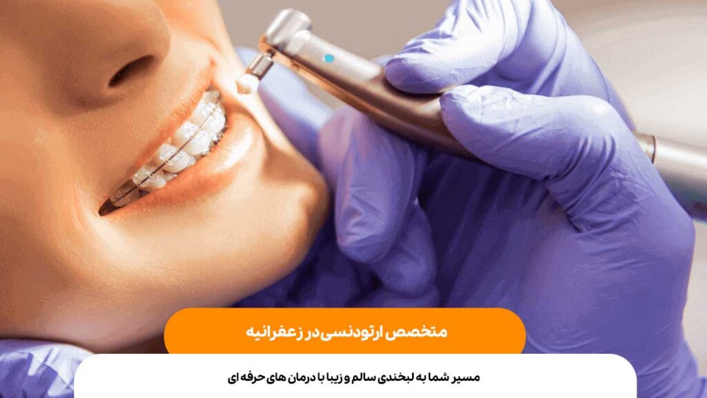 متخصص ارتودنسی در زعفرانیه