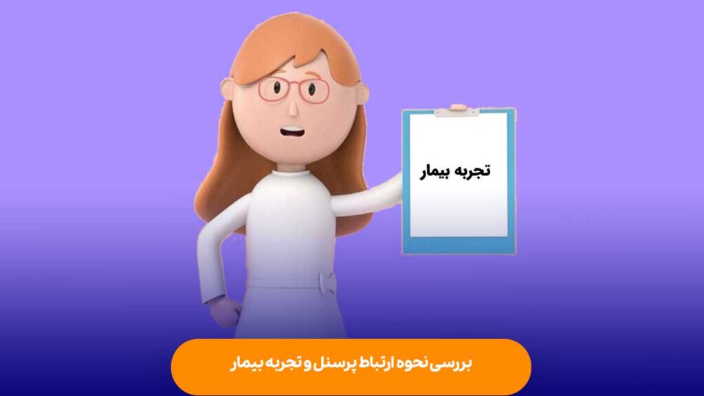 بررسی تجربه بیماران 