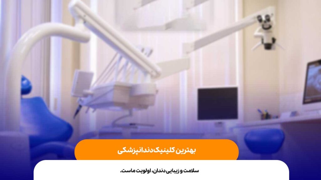 بهترین کلینیک دندانپزشکی