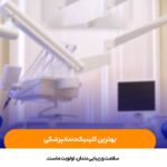 بهترین کلینیک دندانپزشکی