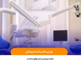 بهترین کلینیک دندانپزشکی