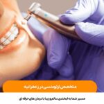 متخصص ارتودنسی در زعفرانیه