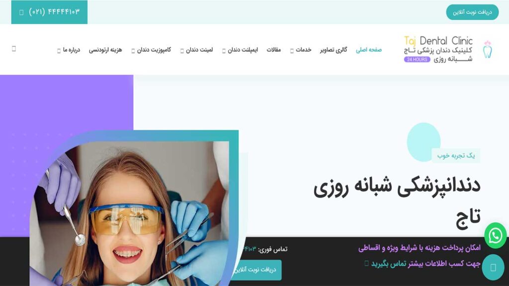   کلینیک شبانه روزی تاج دنتال