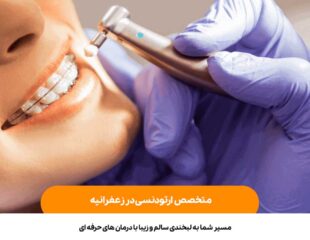 متخصص ارتودنسی در زعفرانیه