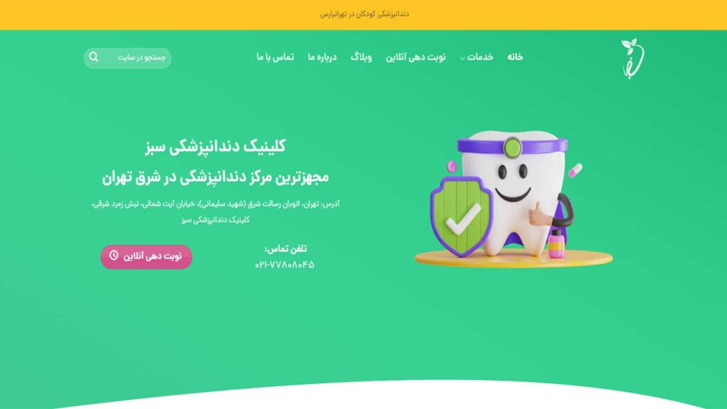 کلینیک دندانپزشکی سبز