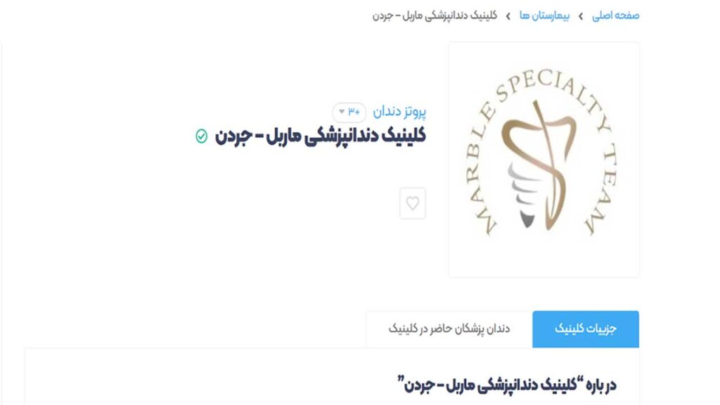 کلینیک ماربل