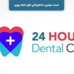 لیست بهترین دندانپزشکی های شبانه روزی