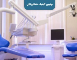 آشنایی با بهترین کلینیک دندانپزشکی در شهر زیبای تهران ضروریست