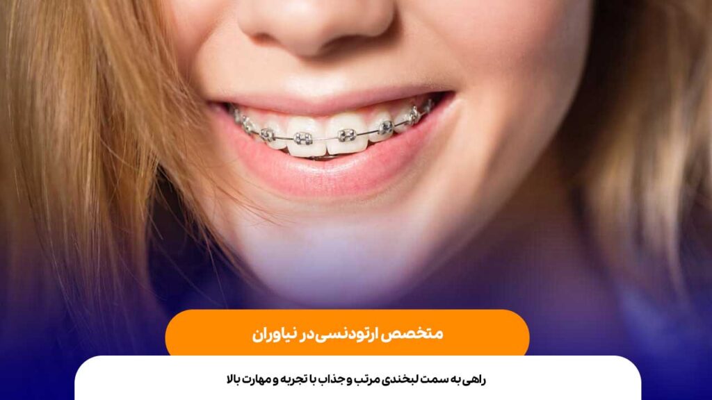 متخصص ارتودنسی در نیاوران