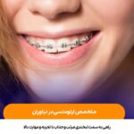 متخصص ارتودنسی در نیاوران