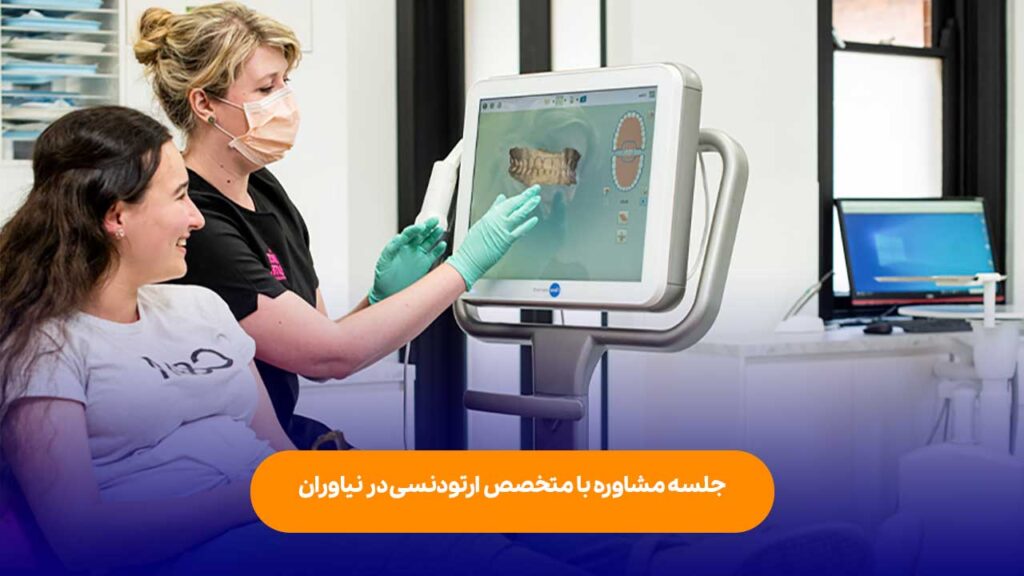 جلسه مشاوره با متخصص ارتودنسی در نیاوران