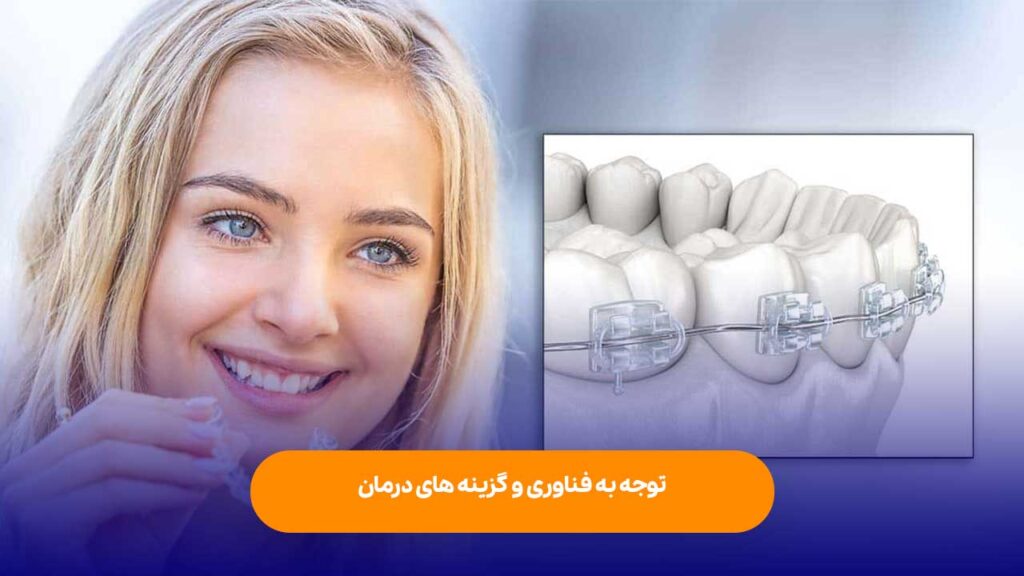 توجه به فناوری و گزینه های درمان