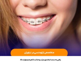 متخصص ارتودنسی در نیاوران