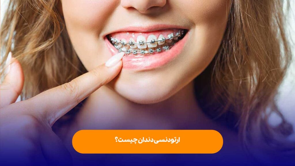 ارتودنسی دندان چیست؟