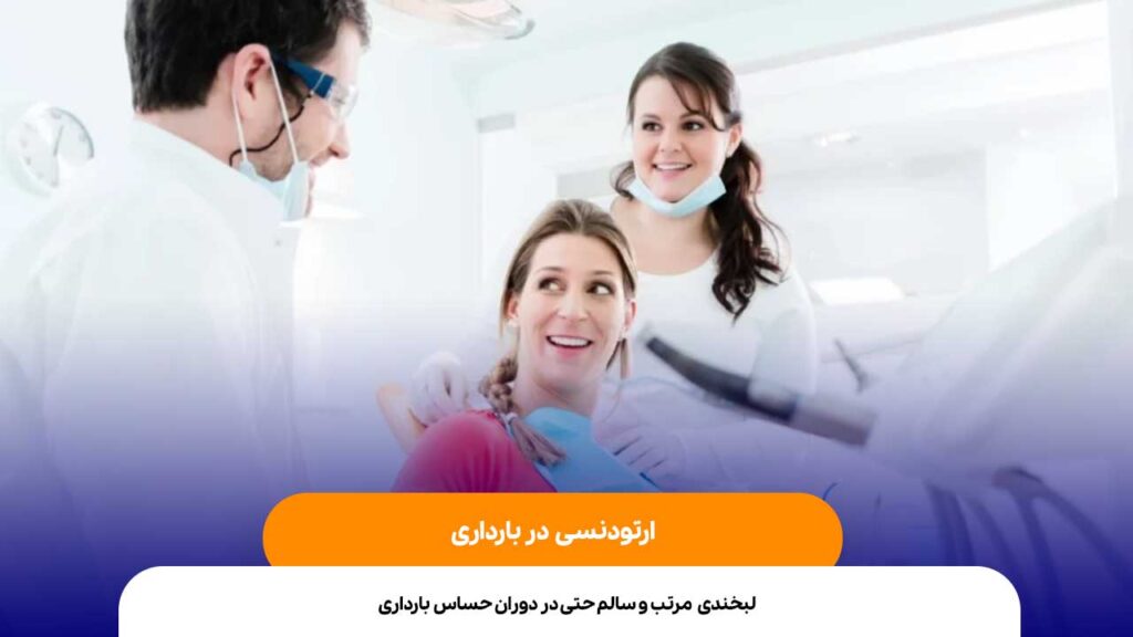 ارتودنسی در بارداری