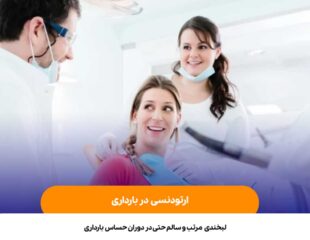 ارتودنسی در بارداری