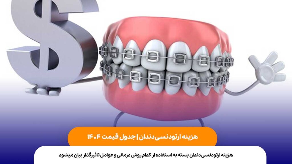 هزینه ارتودنسی دندان
