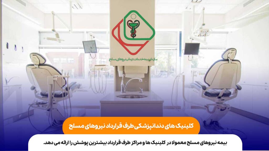 کلینیک های دندانپزشکی طرف قرارداد نیروهای مسلح