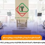 کلینیک های دندانپزشکی طرف قرارداد نیروهای مسلح