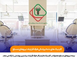 کلینیک های دندانپزشکی طرف قرارداد نیروهای مسلح