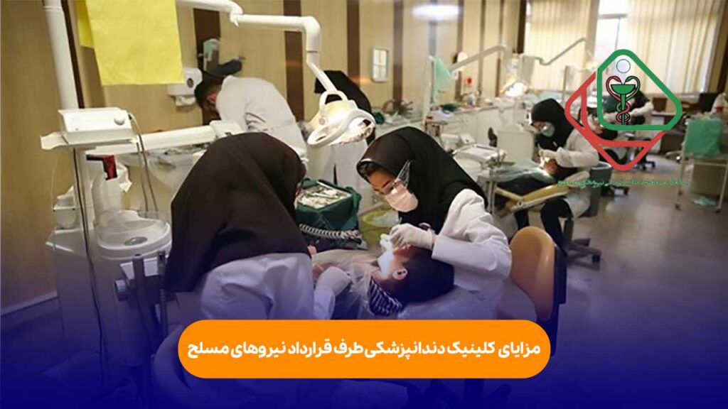 مزایای انتخاب کلینیک دندانپزشکی طرف قرارداد نیروهای مسلح