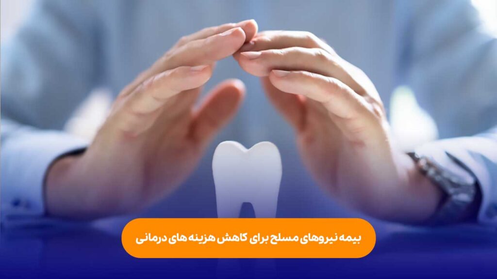 بیمه نیروهای مسلح برای کاهش هزینه های درمانی