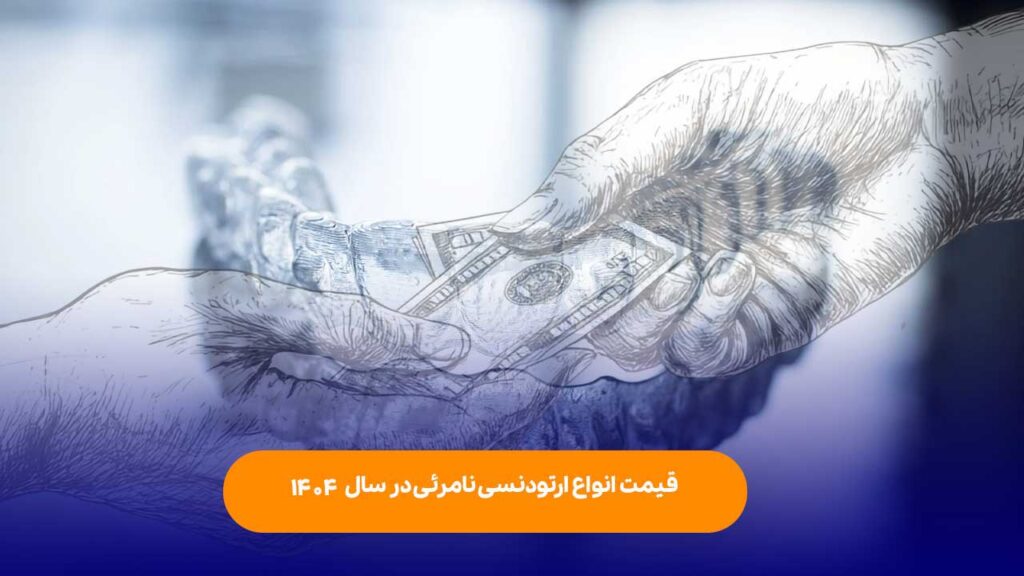 قیمت انواع ارتودنسی نامرئی 